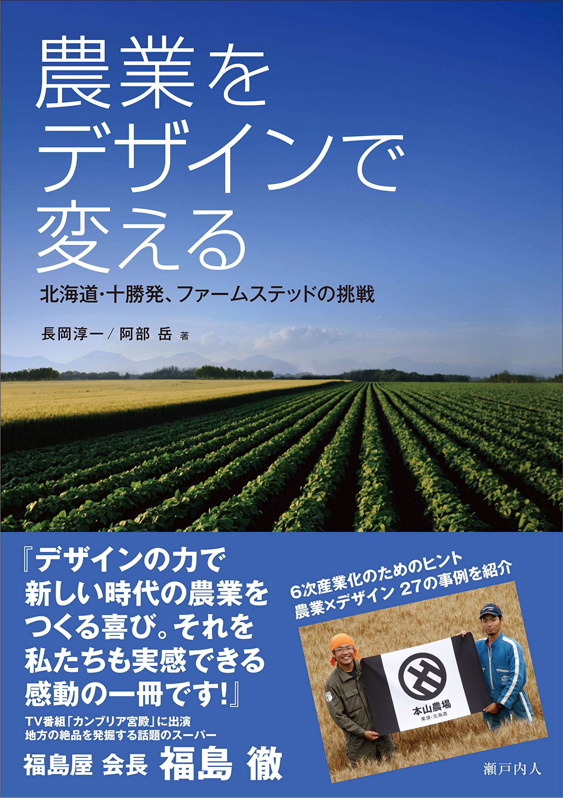 農業をデザインで変える: 北海道・十勝発、ファームステッドの挑戦